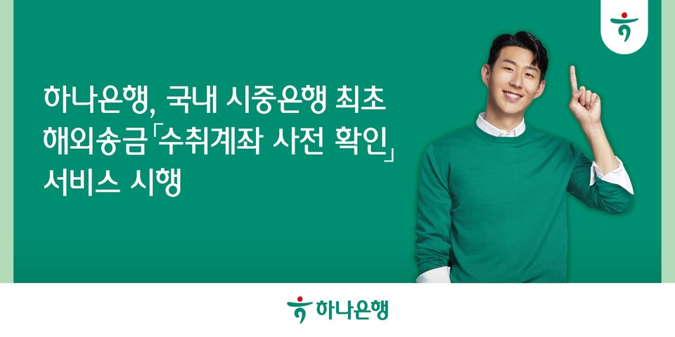 하나은행은 국내 시중은행 최초로 해외송금의 신뢰성·안정성을 높이기 위해 해외 수취인 계좌 상태를 사전에 확인하고 검증할 수 있는 ‘수취계좌 사전 확인’ 서비스를 시행한다. [사진=하나은행]