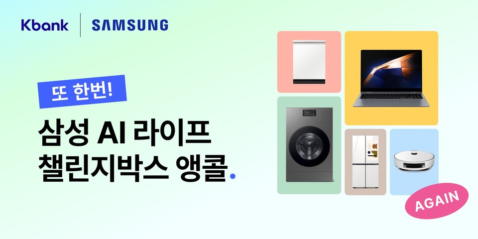 케이뱅크가 삼성전자와 손잡고 출시한 ‘삼성 AI 라이프 챌린지박스’ 앵콜 판매를 실시한다. [사진=케이뱅크]