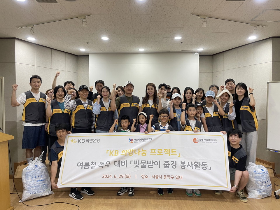 KB국민은행은 지난달 29일 여름철 폭우를 대비해 반지하 및 저지대 주변 빗물받이 인식 개선 스티커 부착 및 쓰레기 줍깅 봉사활동을 진행했다. [사진=KB국민은행] 