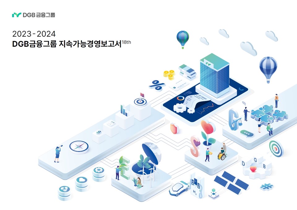 금융·은행권이 환경경영 활동과 성과를 담은 ‘ESG 실적’를 발표했다. [사진=DGB금융그룹]