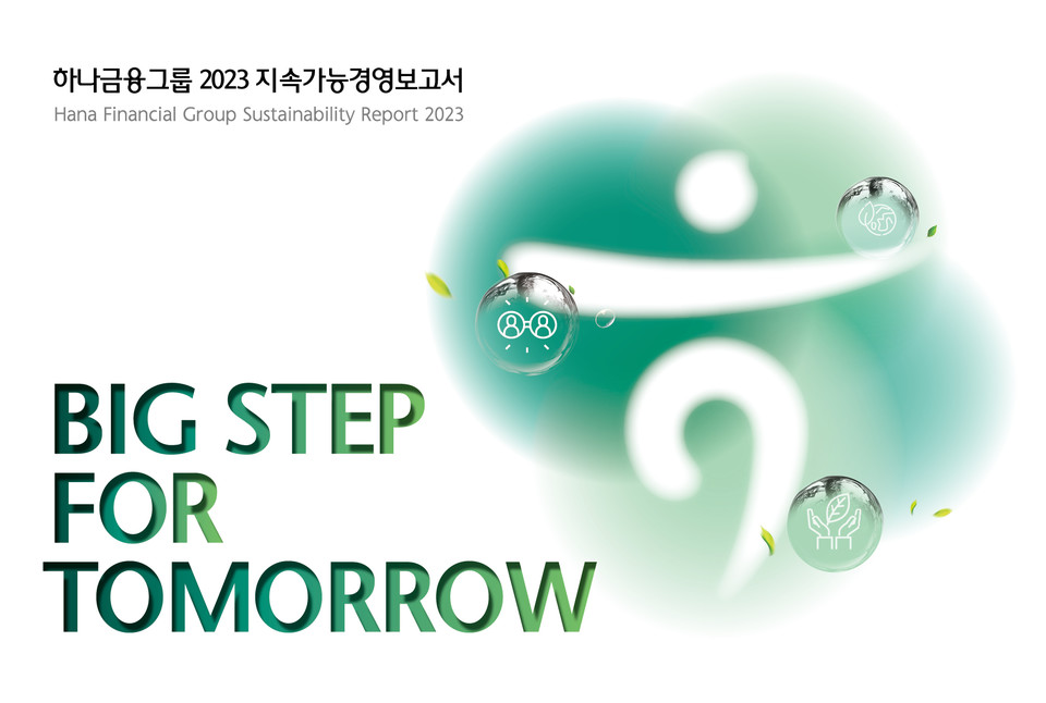 하나금융그룹은 2023년 그룹의 ESG 활동 및 성과를 담은 ‘2023 지속가능경영보고서’를 발간했다. [사진=하나금융그룹]