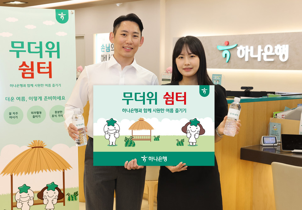 하나은행은 전국 지역민들이 폭염을 피해 시원하고 안전하게 여름을 보낼 수 있도록 전(全) 영업점에서 ‘무더위 쉼터’를 운영한다. [사진=하나은행]