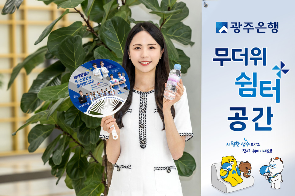 광주은행은 안전하고 건강한 여름나기를 위해 오는 20일~9월 30일까지 광주·전남·수도권 지역의 127개 全영업점에서 무더위쉼터를 운영한다. [사진=광주은행]