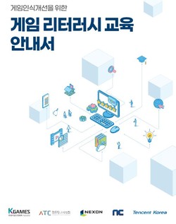 [사진= 한국게임산업협회 게임 리터러시 교육 안내서]