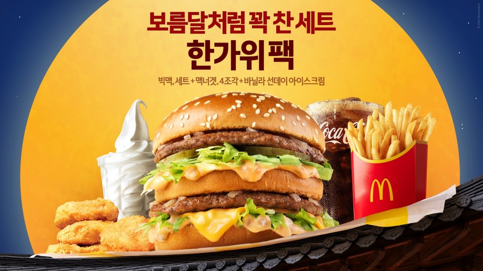 맥도날드가 추석을 맞아 빅맥 세트, 맥너겟, 바닐라 선데이 아이스크림 등 5종으로 구성된 ‘한가위 팩’을 출시했다 (사진=맥도날드 제공)