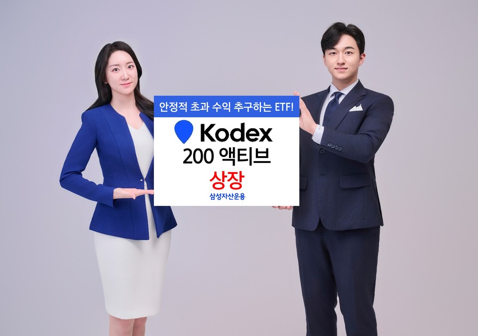 삼성자산운용은 ‘KODEX 200 액티브 ETF’를 신규 상장한다고 29일 밝혔다. [사진=삼성자산운용] 