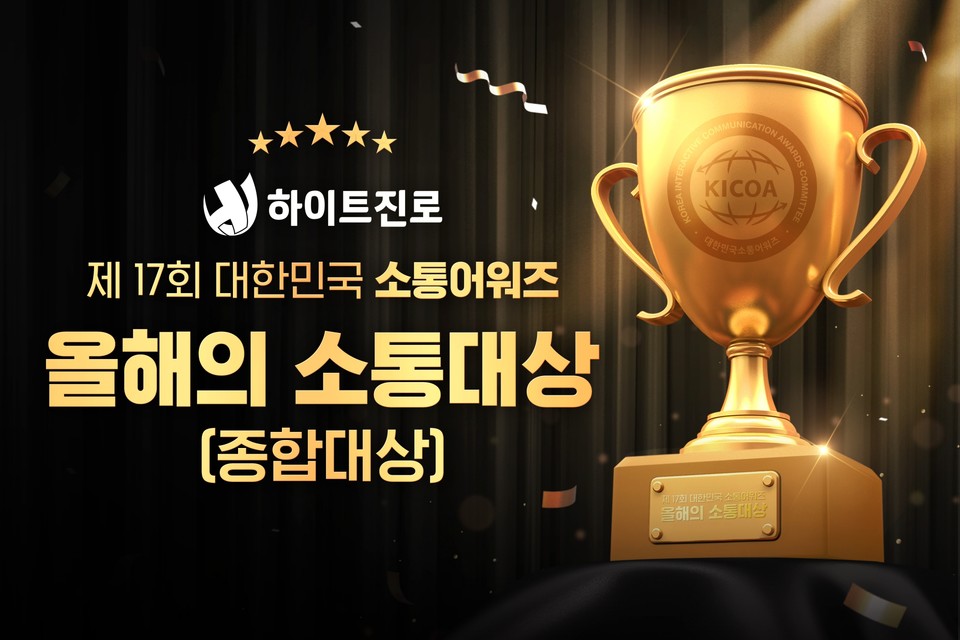 하이트진로가 제17회 대한민국소통어워즈에서 ‘올해의 소통대상’을 수상했다. [사진=하이트진로] 