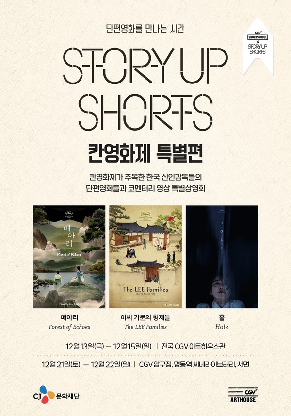 ‘스토리업 쇼츠: 칸영화제 특별편’. (사진제공=CJ문화재단)
