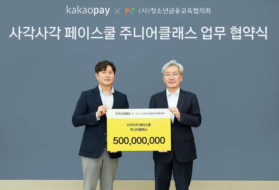 카카오페이, 청소년 금융교육 위한 5억원 기금 조성.(사진 제공=카카오페이)
