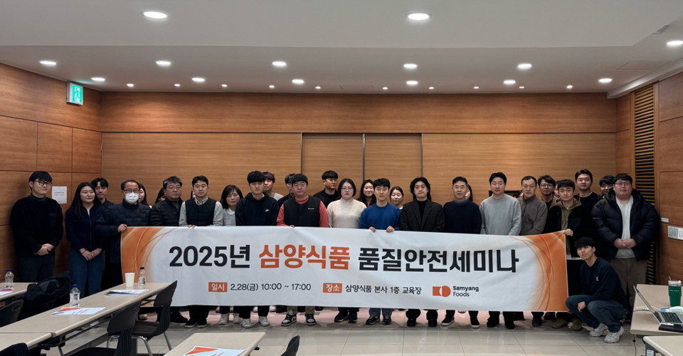 삼양식품은 지난달 28일 본사에서 원부자재 공급 또는 OEM제품을 제조하는 22개 협력사를 대상으로 ‘2025년 품질안전세미나’를 개최했다.(사진=삼양식품)