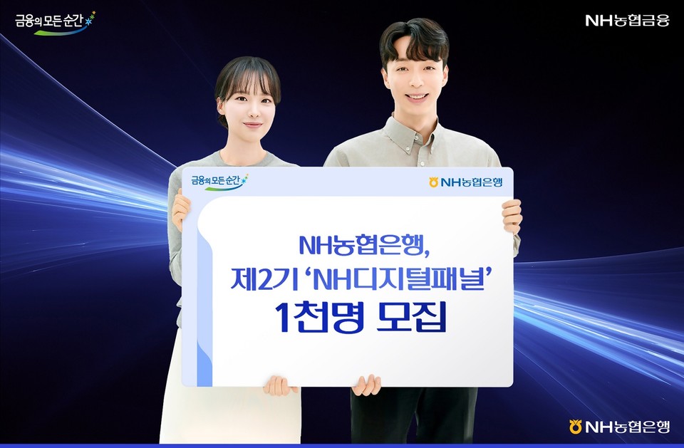 NH농협은행, 제2기 'NH디지털패널' 1천명 모집 [사진=NH농협은행 제공]
