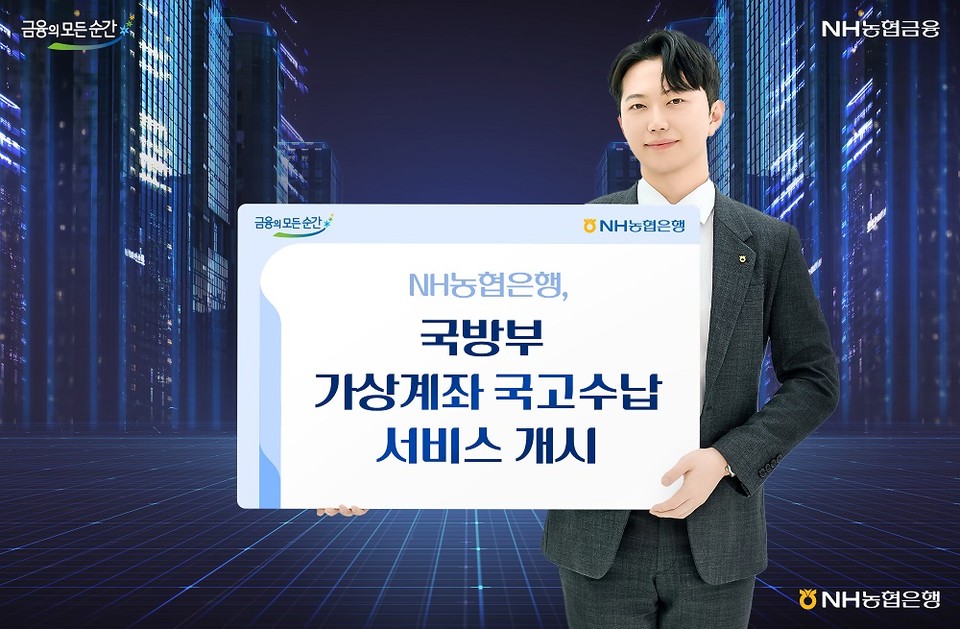 NH농협은행, 국방부 가상계좌 국고수납 서비스 개시.(자료제공=NH농협은행)