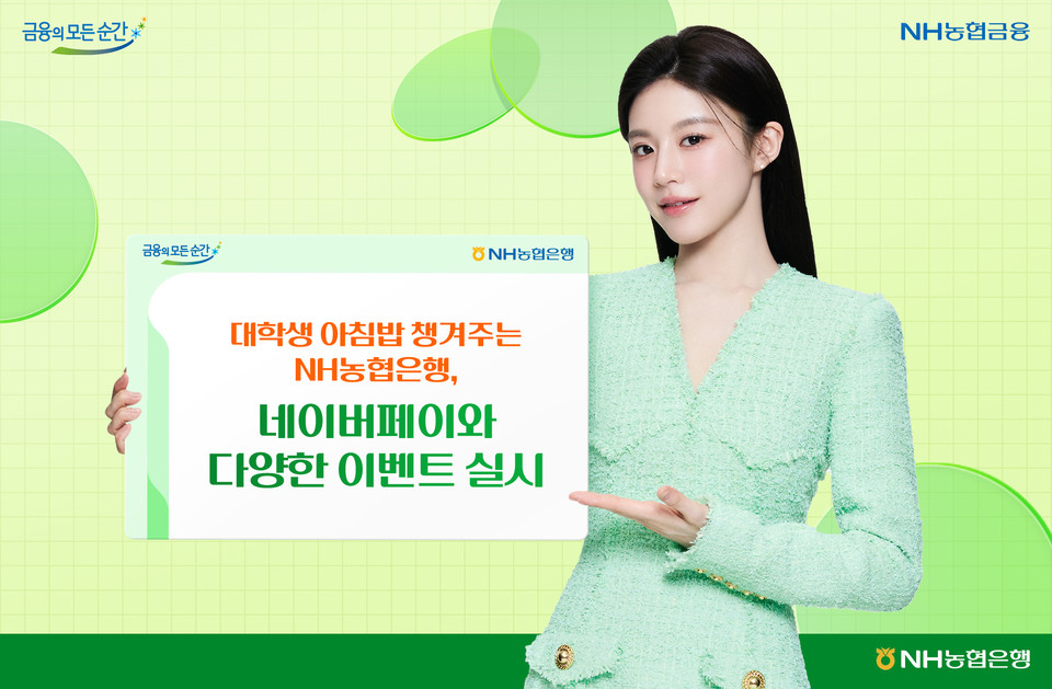 NH농협은행, 네이버페이와 다양한 이벤트 실시 (사진=농협은행)