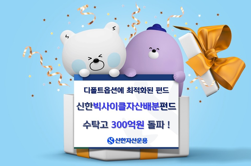 신한빅사이클자산배분펀드 피켓 (사진=신한자산운용)