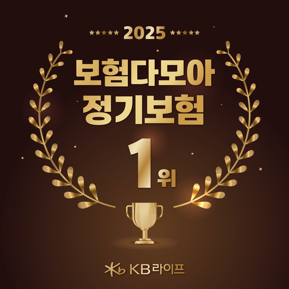 KB라이프, 'KB 착한정기보험II(무)’ 보험다모아 최저가 정기보험 1위 (사진= KB라이프)
