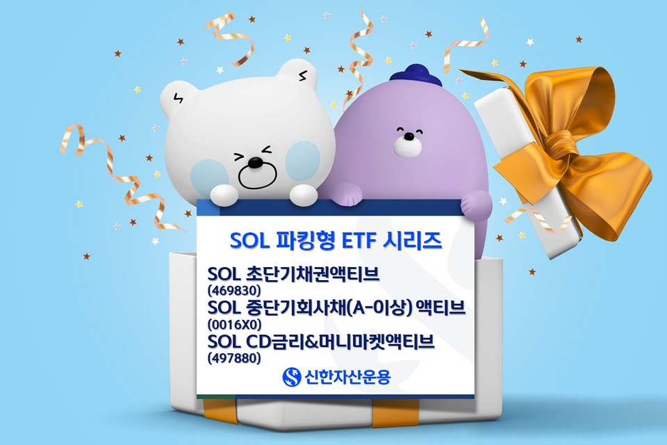 SOL 파킹형 ETF 시리즈 피켓 (사진=신한자산운용)