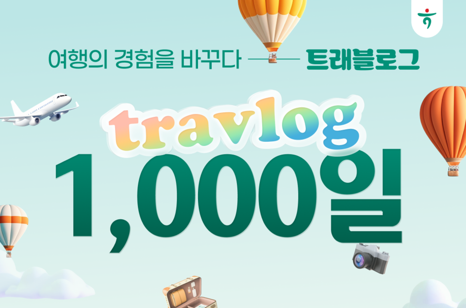트래블로그 1,000일 맞이 (사진=하나카드)
