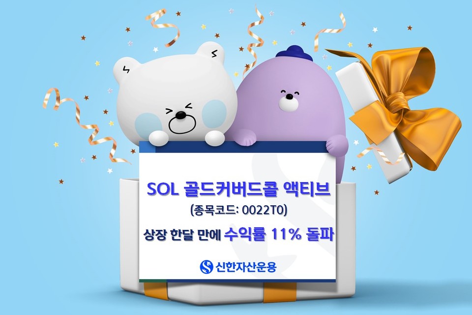 SOL 골드커버드콜 액티브 ETF_피켓 (사진=신한자산운용)