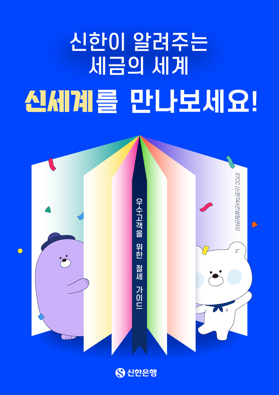 우수고객을 위한 절세가이드! 신한은행, ‘신세계(신한이 알려주는 세금의 세계)’ 발간. (자료=신한은행)