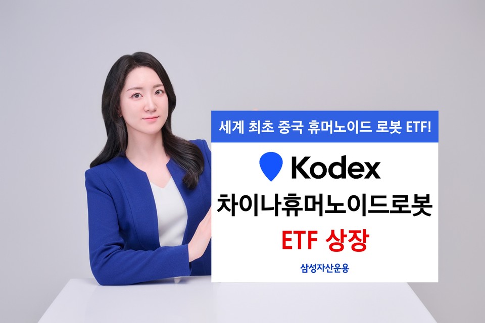 삼성자산, KODEX 차이나휴머노이드로봇 ETF 신규 상장. (사진=삼성자산운용)