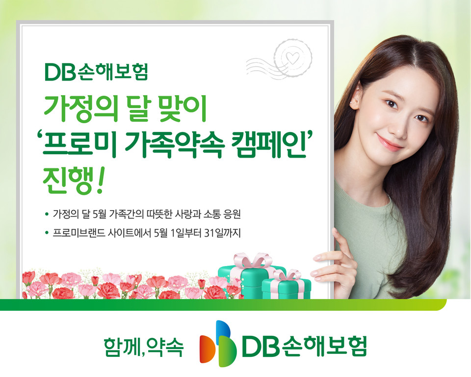 DB손해보험, 가정의 달 맞이 ‘프로미 가족약속 캠페인’ 진행. (자료=DB손해보험)