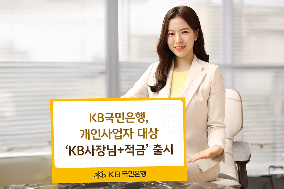 KB국민은행, 개인사업자 대상 ‘KB사장님+적금’ 출시. (사진=KB국민은행)