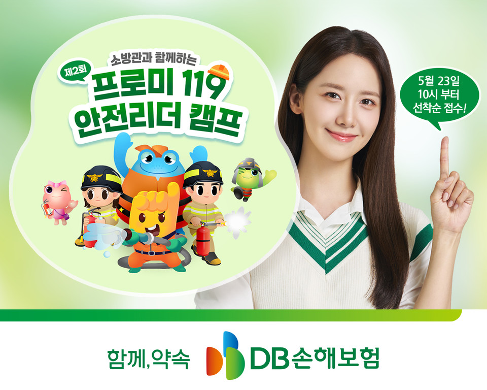 DB손해보험, 프로미 119 안전리더캠프 참가자 모집. (DB손해보험 제공)