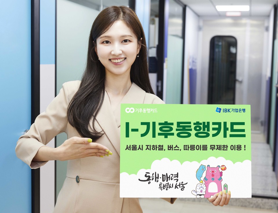 IBK기업은행, ‘I-기후동행카드’ 출시. (사진=IBK기업은행)