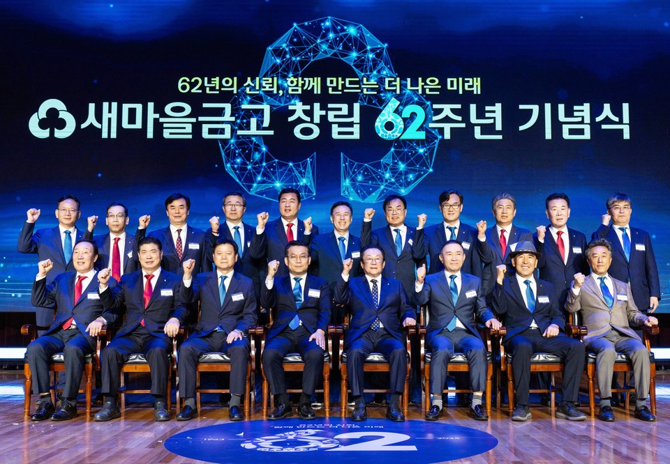 새마을금고 창립 제62주년 기념식 개최. 행정안전부 한순기 지방재정경제실장(앞줄 좌측에서 4번째), 새마을금고중앙회 김인 회장(앞줄 좌측에서 5번째) 및 새마을금고 임직원들이 창립 제62주년 행사에서 기념촬영을 하고 있다. (사진=새마을금고)