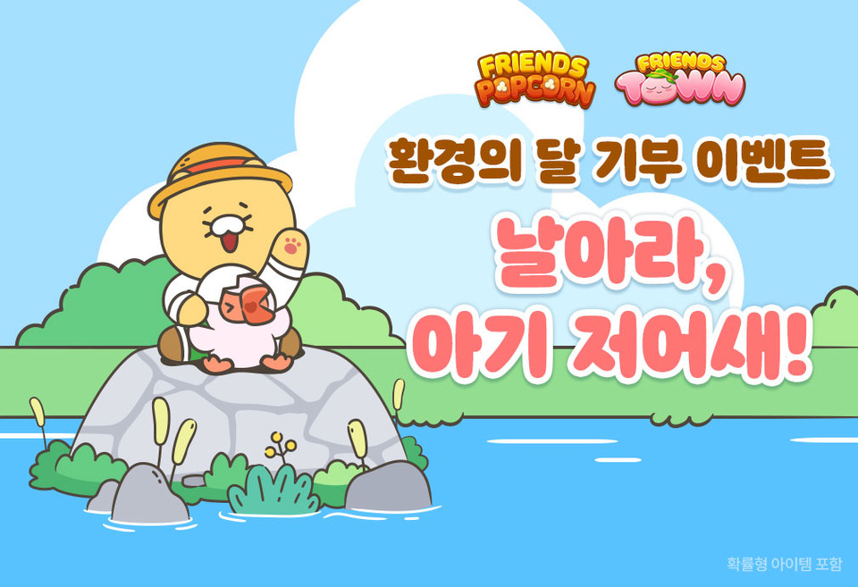 카카오게임즈는 환경의 달을 맞아 모바일 퍼즐 게임 ‘프렌즈팝콘’과 ‘프렌즈타운’에서 저어새 보호를 위한 기부 캠페인 ‘날아라, 아기 저어새!’를 오는 30일까지 진행한다. [사진=카카오게임즈]