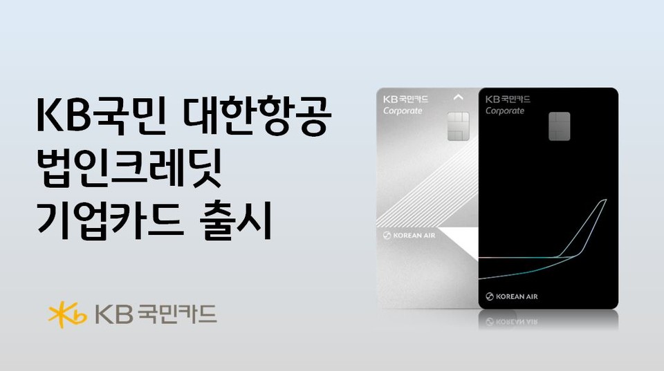 KB국민카드, KB국민 대한항공 법인크레딧 기업카드 출시. (KB국민카드 제공)