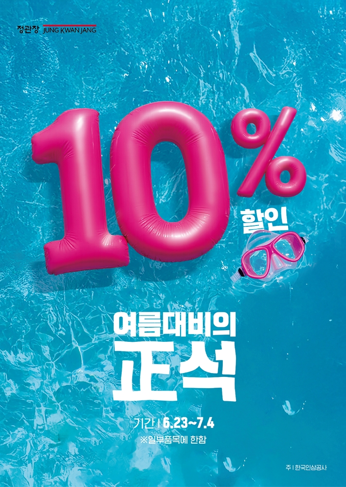 정관장이 ‘여름 대비의 正석’ 행사 를 진행한다. (사진=정관장 제공) 