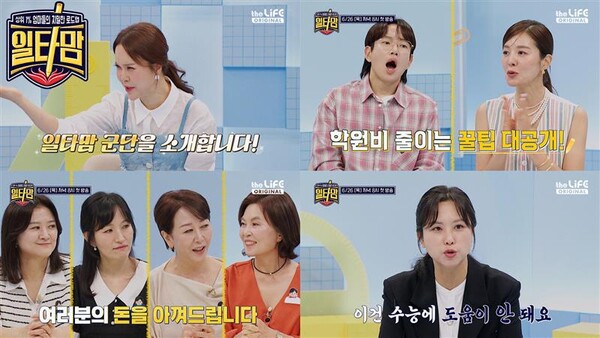 LG헬로비전 더라이프 채널 오리지널 예능 일타맘 1화 스틸컷. (사진=LG헬로비전)