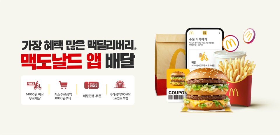 한국맥도날드가 ‘맥도날드 앱’ 주문 채널에 배달 주문을 포함시키며 고객 혜택 확대에 나서고 있다. (자료=한국맥도날드)