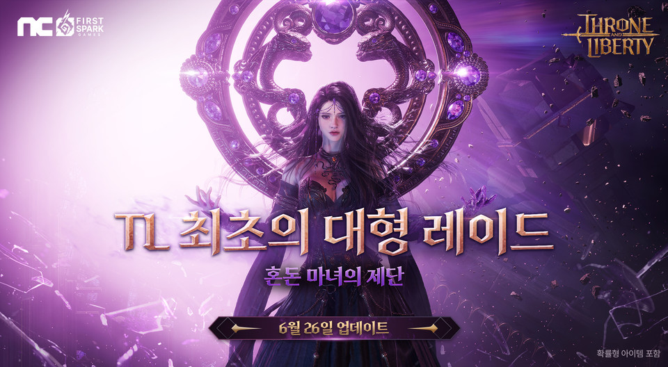 엔씨소프트 TL, 12인 대형 레이드 '혼돈 마녀의 제단' 업데이트. (엔씨소프트 제공)