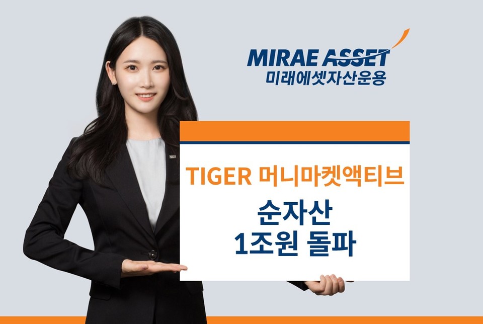 미래에셋, ‘TIGER 머니마켓액티브 ETF’ 신규 상장 2개월만에 순자산 1조원 돌파. (미래에셋자산운용 제공)