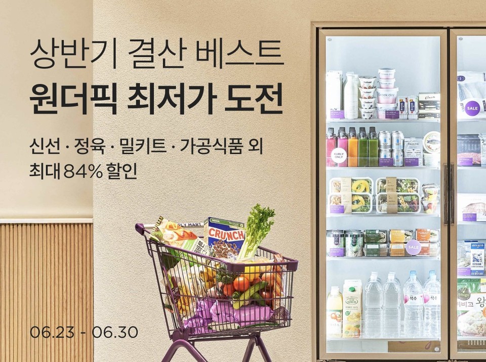 컬리, 원더컬리 상반기 결산...인기 상품 최대 84% 할인. (컬리 제공)