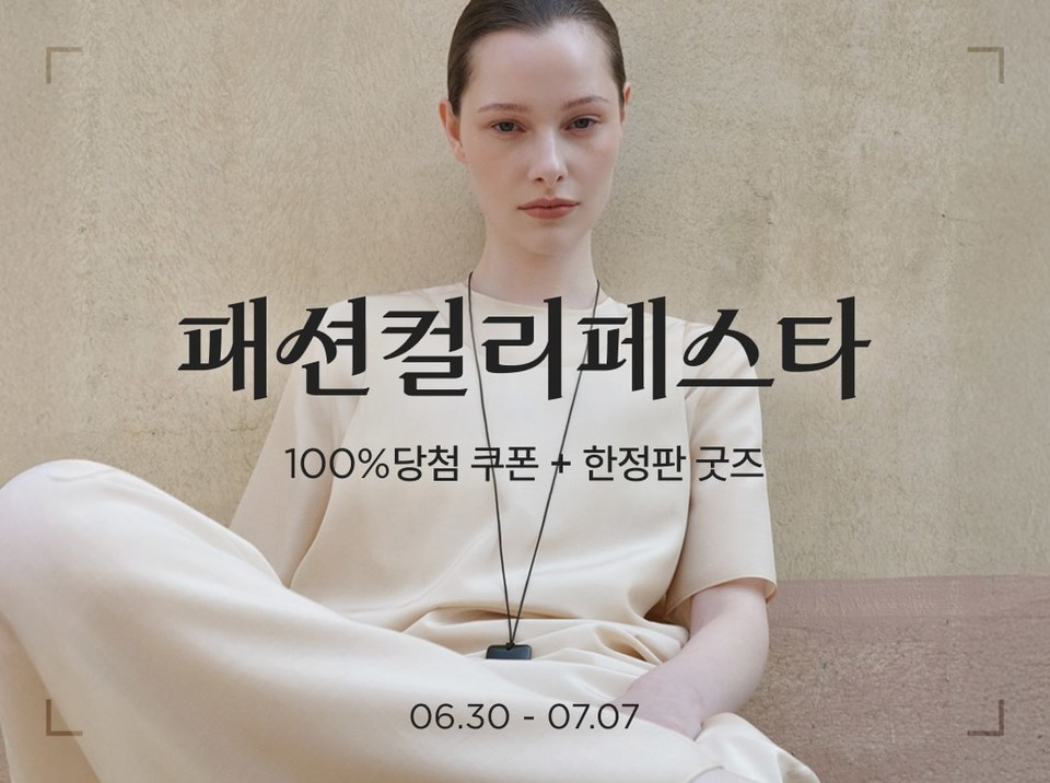 컬리 첫 ‘패션컬리페스타’...1만7,000여 상품, 최대 84% 할인. (컬리 제공)