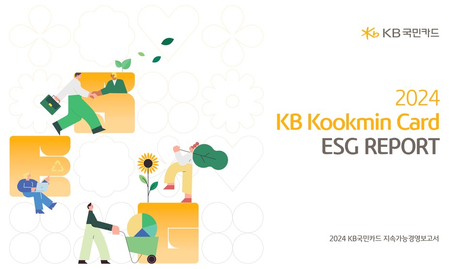 KB국민카드가 첫 번째 지속가능경영보고서를 발간했다. (사진=KB국민카드 제공) 