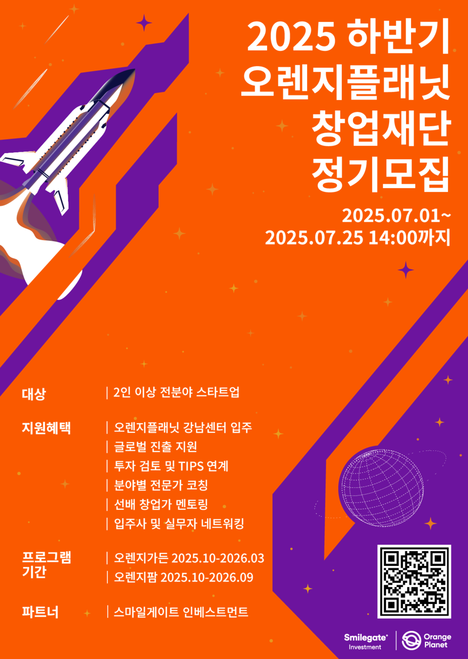 2025년 오렌지플래닛 하반기 정기모집 포스터. (스마일게이트 제공)