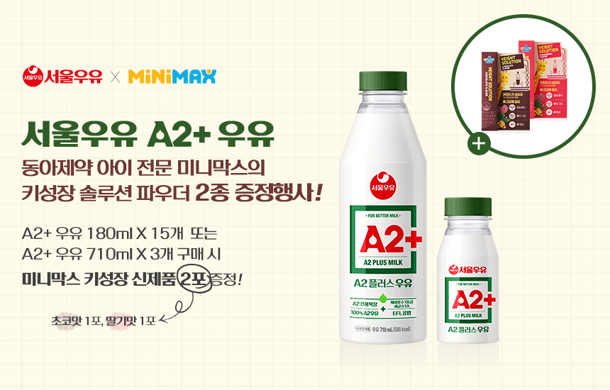 서울우유협동조합은 A2 단백질 전용 제품 ‘A2+우유’의 온라인 판매를 확대하기 위해 네이버 브랜드스토어에서 증정 이벤트를 진행한다고 밝혔다. [사진=서울우유]