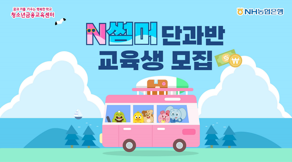 NH농협은행은 여름방학을 맞아 초등학생을 대상으로 심화금융교육특강인 'N썸머 단과반'을 신설해 오는 7일부터 모집한다. (사진=NH농협은행 제공) 