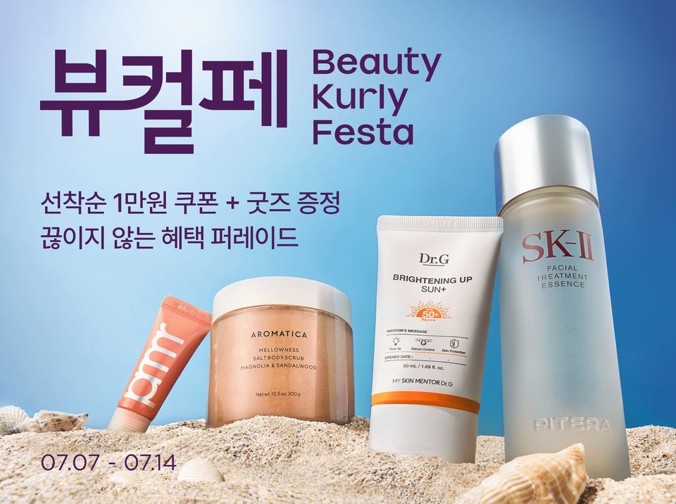 컬리, 7월 ‘뷰티컬리페스타’ 개최...최대 83% 할인. (컬리 제공)