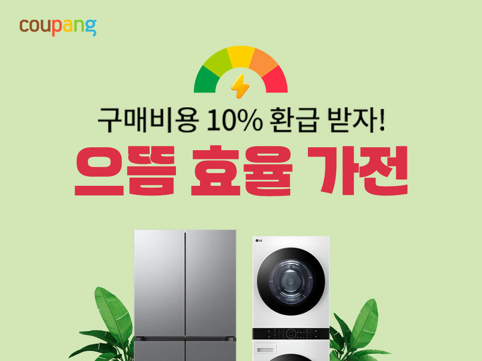 쿠팡, 으뜸효율 가전 환급사업 기획전 진행...환급과 별도로 최대 50만원 카드 할인까지. (쿠팡 제공)