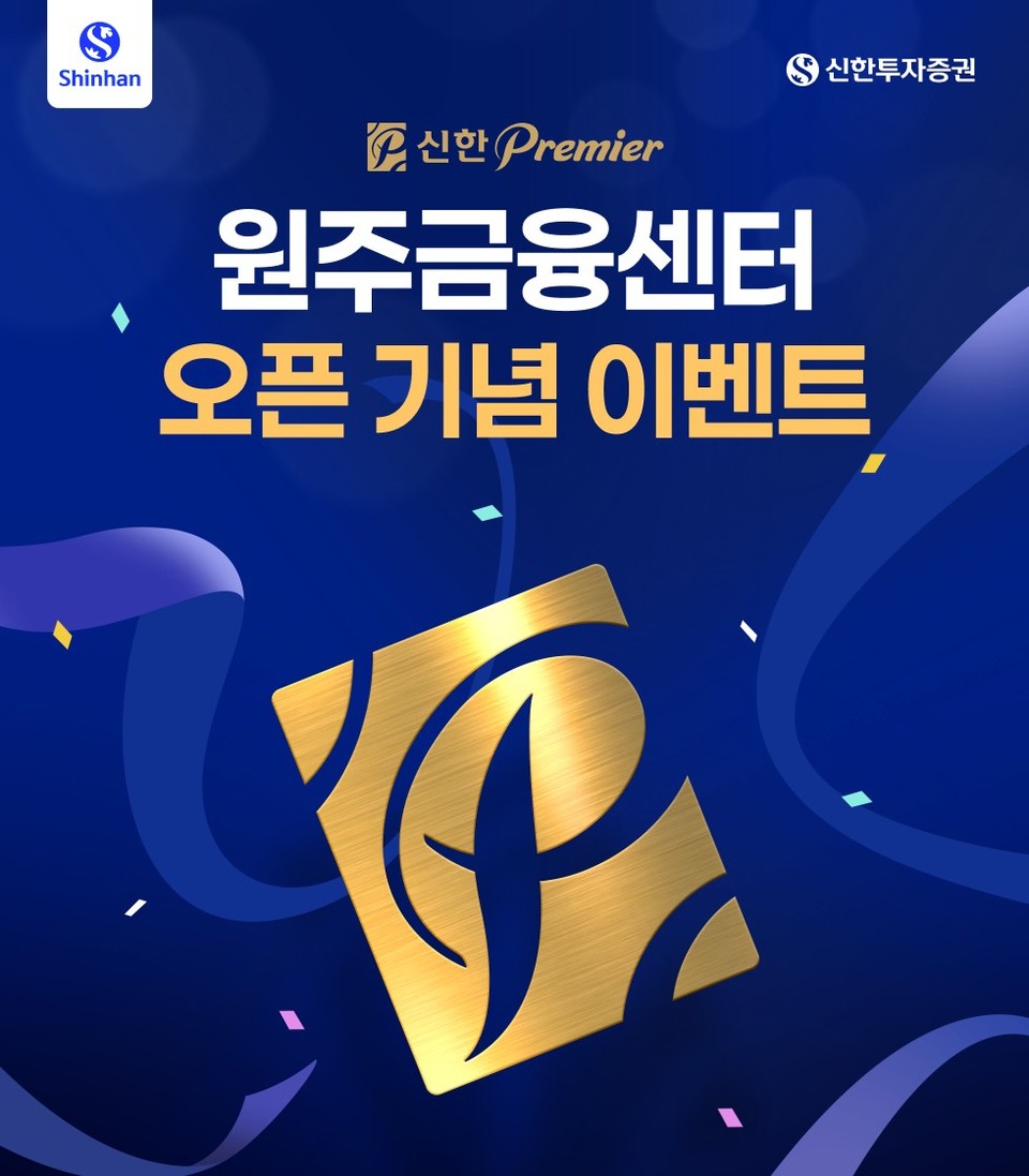 신한투자증권, 신한Premier 원주금융센터 이전 대고객 이벤트 실시. (신한투자증권 제공)
