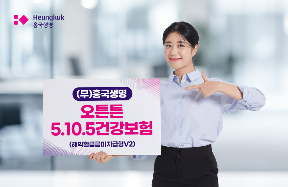 흥국생명이 오튼튼5.10.5건강보험을 출시했다. (사진=흥국생명 제공)