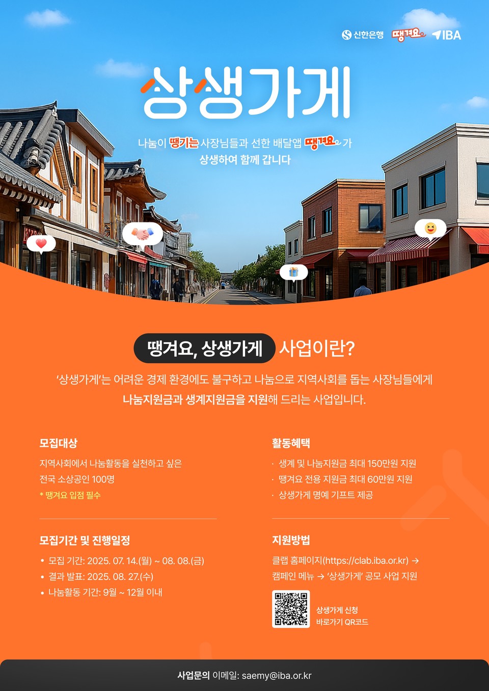 신한은행, ‘땡겨요, 상생가게’ 2025년도 사업 추진. (신한은행 제공)