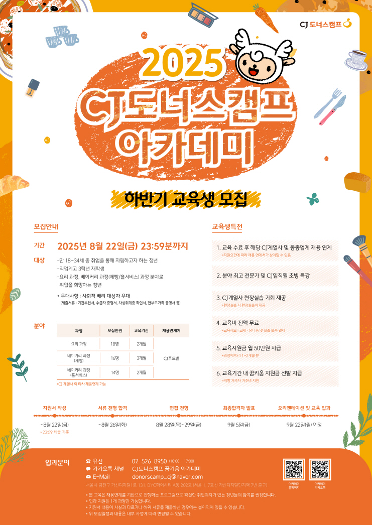 ‘CJ도너스캠프 아카데미’ 2025 하반기 교육생 모집 공식 포스터 (사진=CJ 제공) 