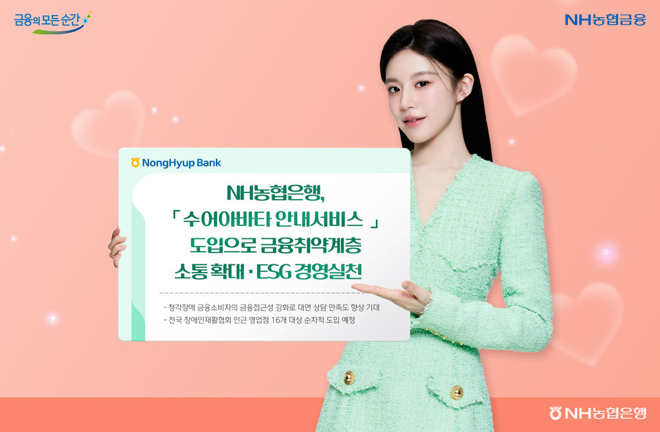 NH농협은행이 수어아바타 안내서비스를 도입했다. (사진=NH농협은행 제공)