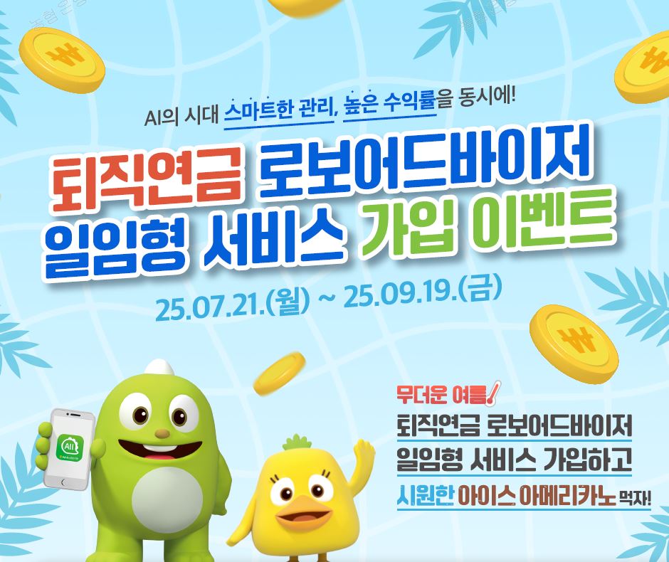 NH농협은행이 퇴직연금 로보어드바이저 고객 대상으로 커피 쿠폰 이벤트를 실시한다.(사진=NH농협은행 제공) 